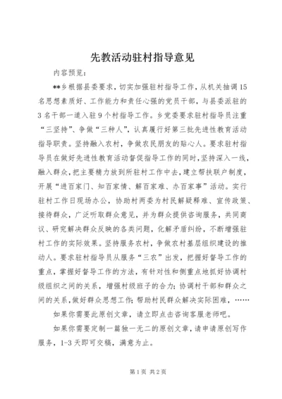 先教活动驻村指导意见.docx