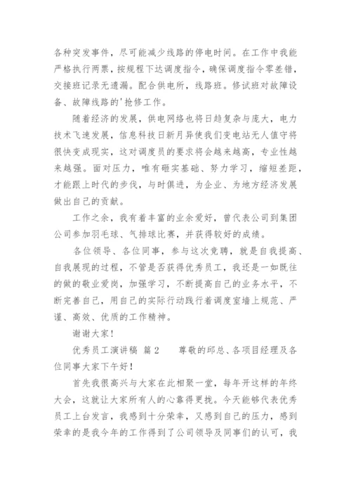 优秀员工演讲稿_63.docx