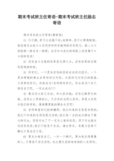 期末考试班主任寄语-期末考试班主任励志寄语.docx