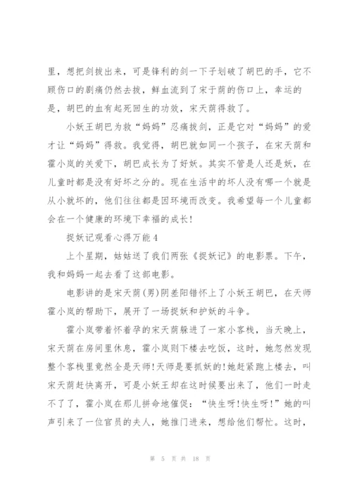 捉妖记观看心得万能10篇.docx