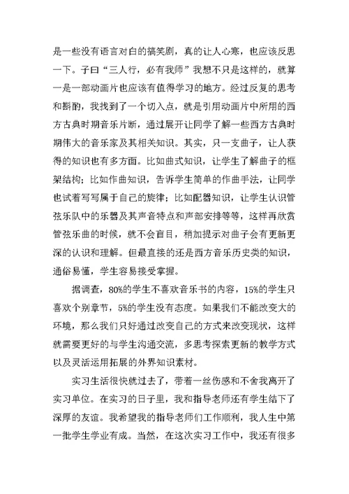 20XX音乐专业大学生实习报告