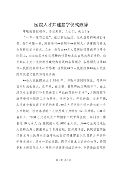 医院人才共建签字仪式致辞 (2).docx