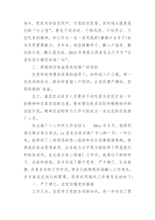 农业推广个人年终工作总结.docx