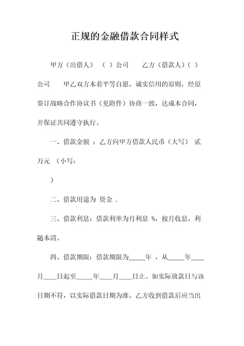 合法的金融借款合同样式常用版