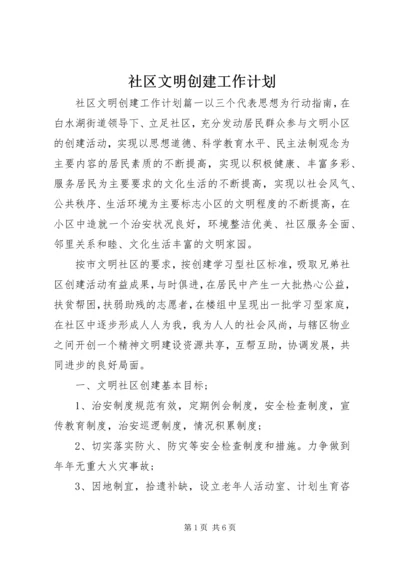 社区文明创建工作计划 (5).docx