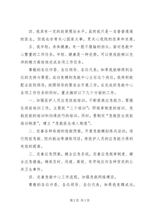 医院器械科主任竞争上岗的演讲稿.docx