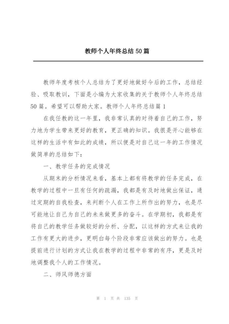 教师个人年终总结50篇.docx