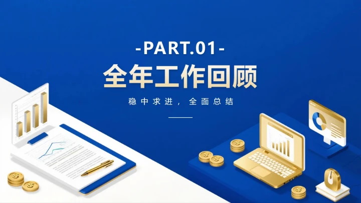 蓝色简约商务风年终工作汇报PPT模板