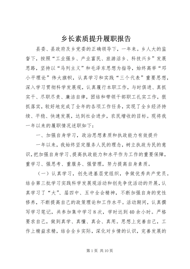 乡长素质提升履职报告.docx