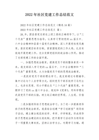 2022年社区党建工作总结范文.docx