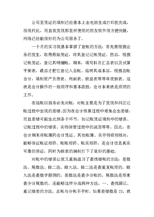 会计顶岗实习总结三篇范文