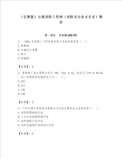 完整版注册消防工程师消防安全技术实务题库附完整答案典优