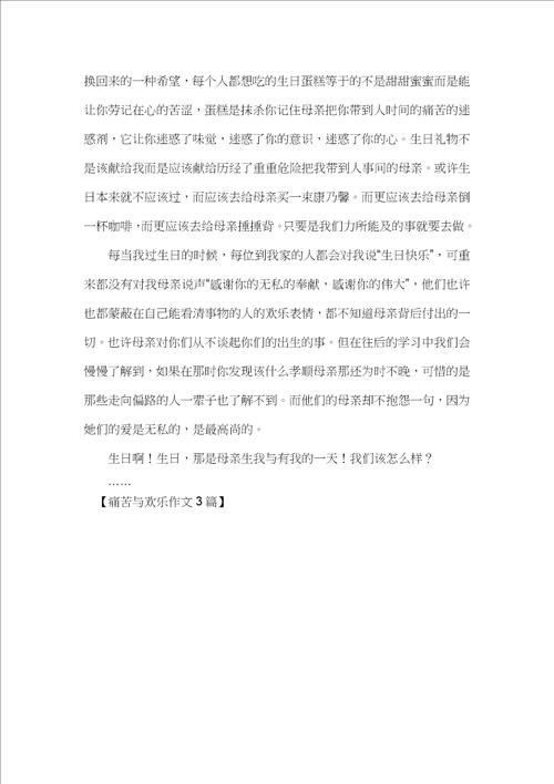 痛苦与欢乐作文