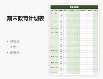 期末教育计划表