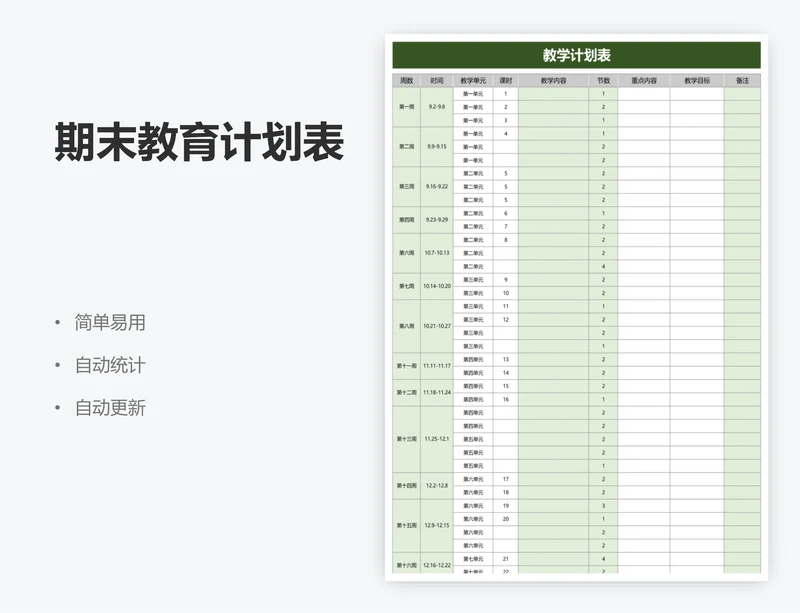 期末教育计划表