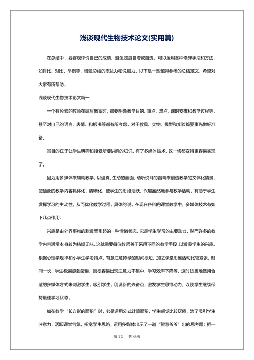 浅谈现代生物技术论文