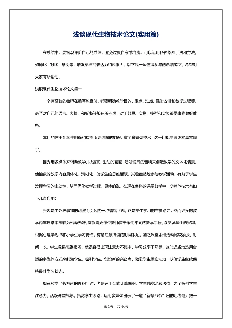 浅谈现代生物技术论文