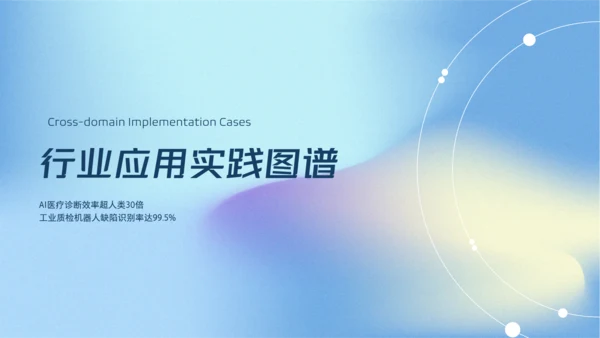 蓝色弥散科技风人工智能介绍PPT模板