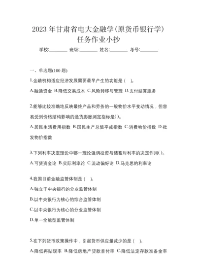 2023年甘肃省电大金融学(原货币银行学)任务作业小抄.docx