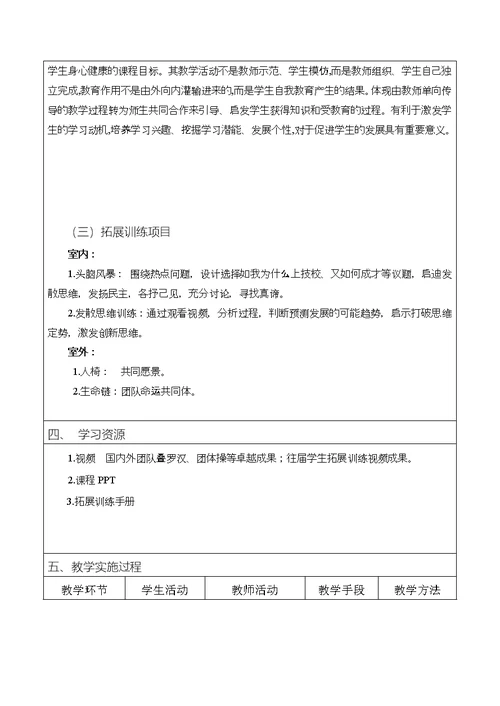 全国教师职业能力大赛素质拓展训练教学设计精品