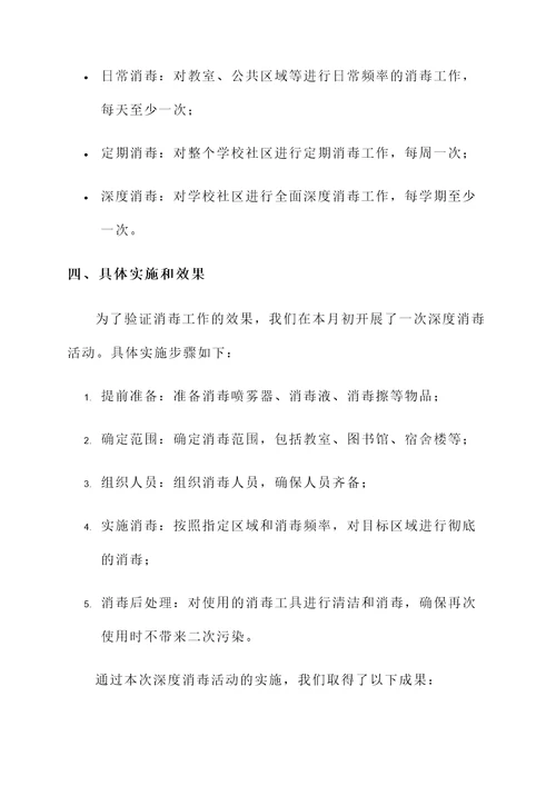 学校社区消毒工作总结汇报