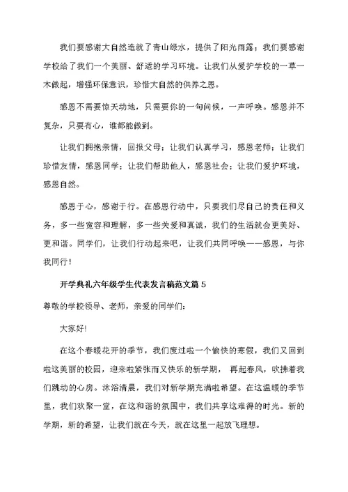 开学典礼六年级学生代表发言稿范文5篇