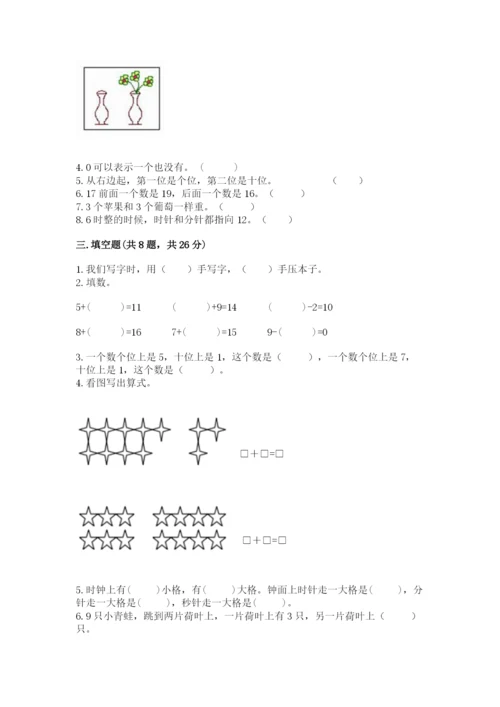 2022人教版一年级上册数学期末考试试卷精品【易错题】.docx