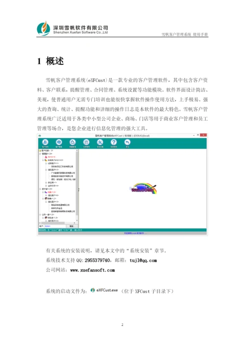 雪帆客户管理系统使用手册.docx