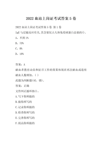 2022血站上岗证考试答案5卷