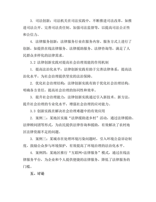 法律在社会治理中的创新实践研究