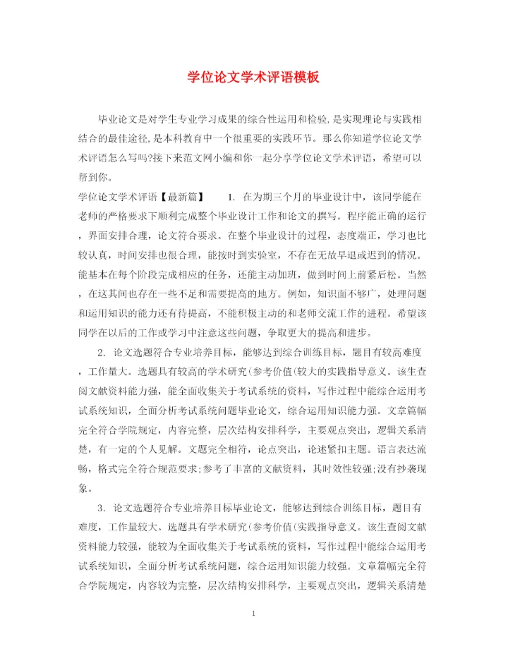 2023年学位论文学术评语模板.docx