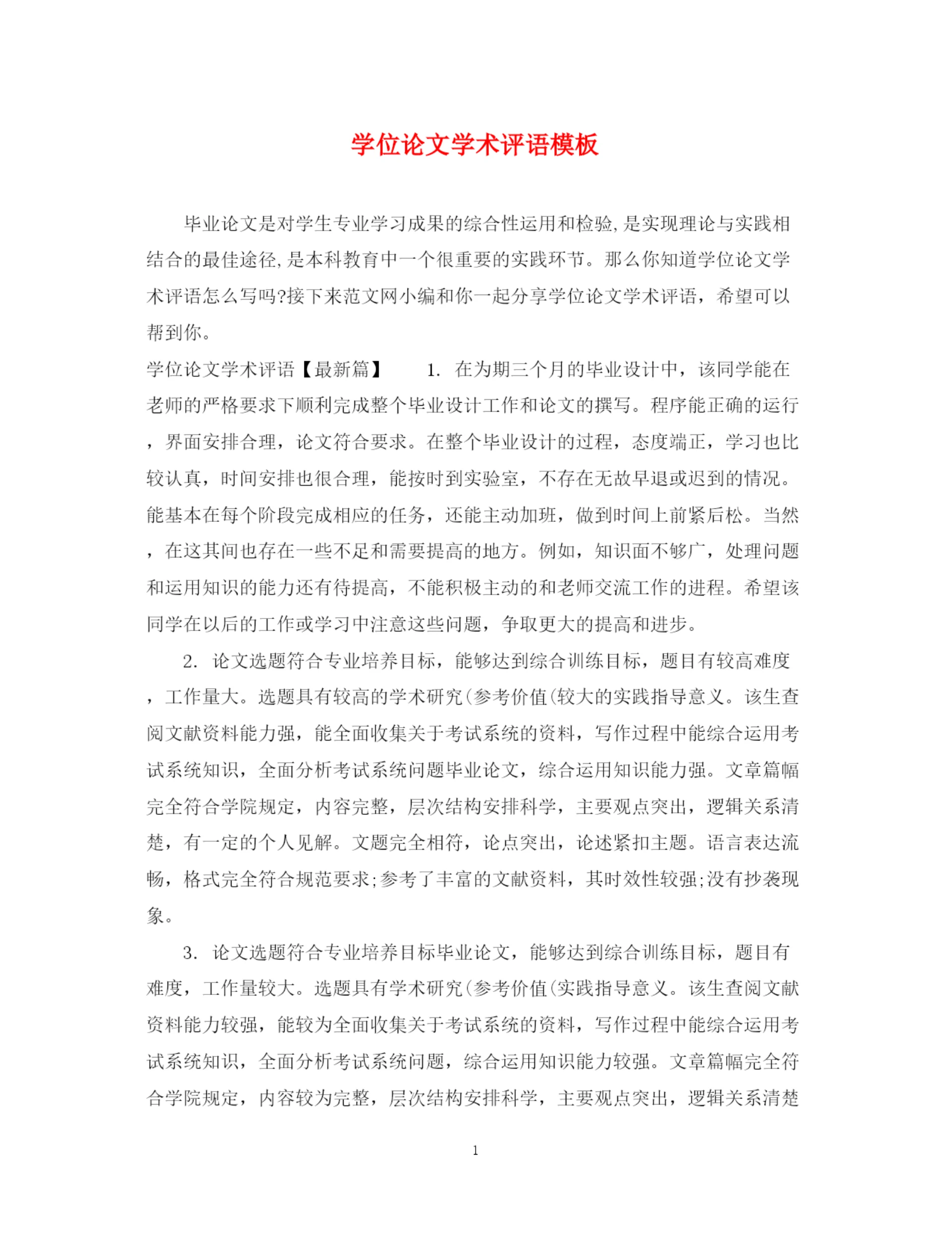 2023年学位论文学术评语模板.docx