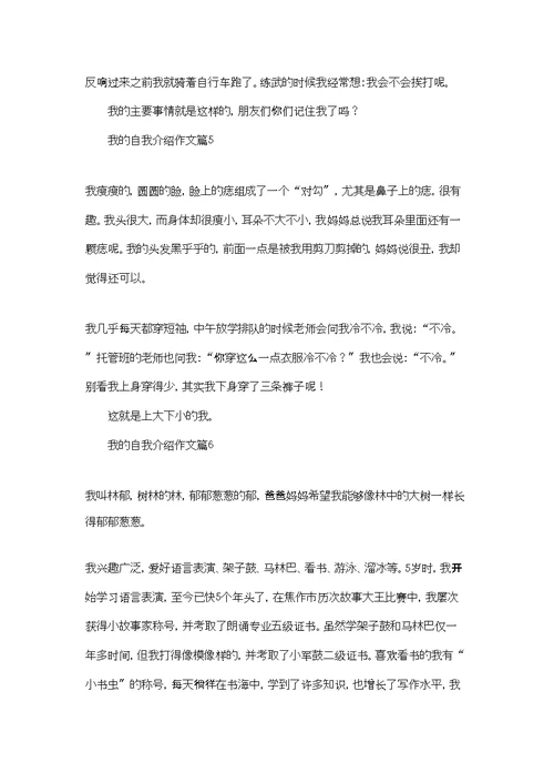 我的自我介绍作文集合六篇