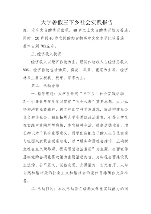 大学暑假三下乡社会实践报告