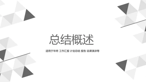 黑白创意简约时尚总结商务风通用PPT动态模板