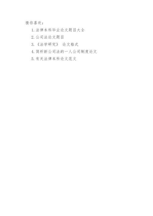 法学毕业论文题目公司法类.docx