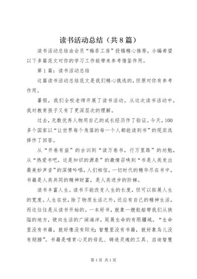 读书活动总结（共8篇） (3).docx
