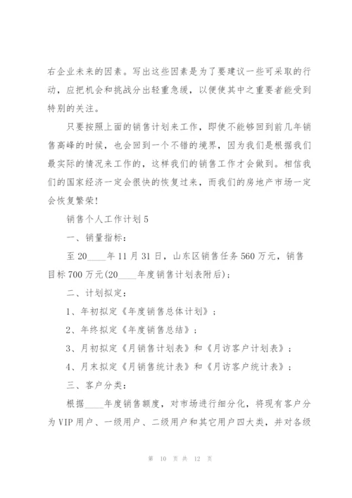 销售个人工作计划大全5篇.docx