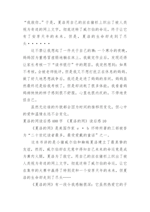 夏洛的网读后感400字 《夏洛的网》读后感.docx