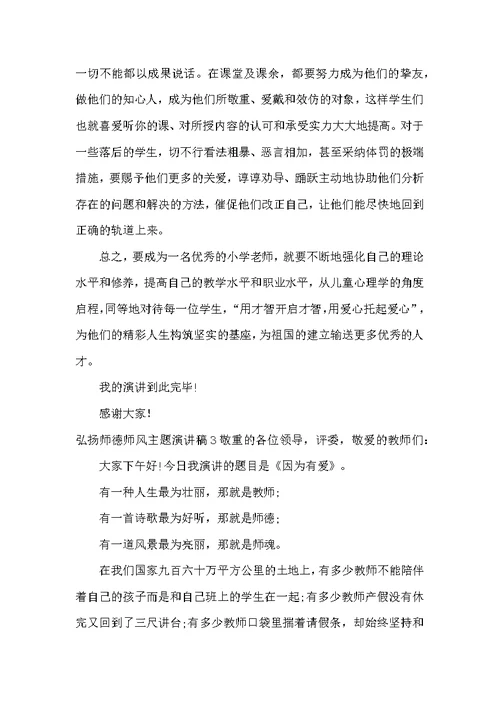 弘扬师德师风主题演讲稿