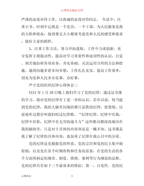 严守党的组织纪律心得体会.docx