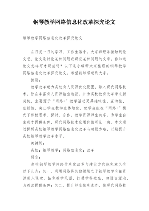 钢琴教学网络信息化改革探究论文.docx