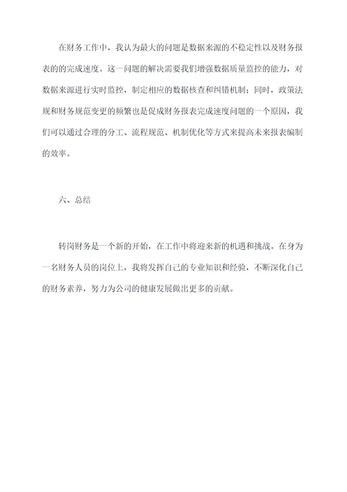 转岗财务个人总结