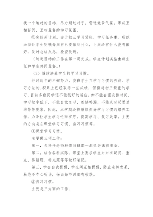 学年度第一学期九年级班主任工作计划.docx