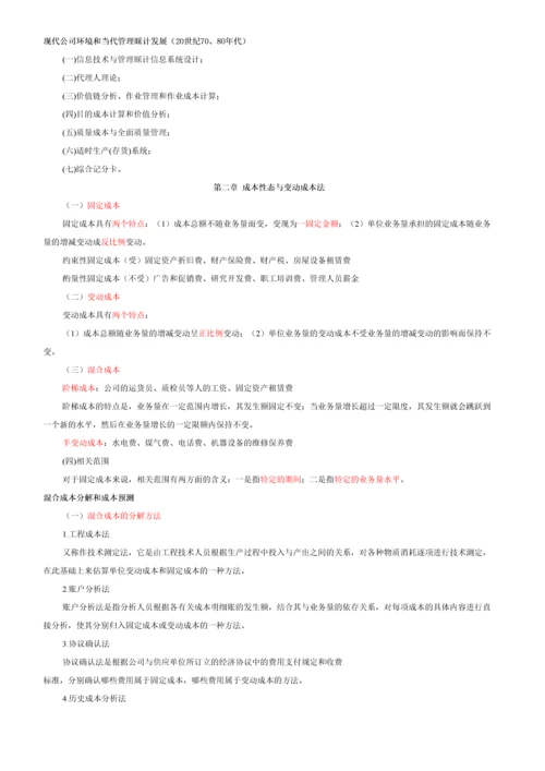 2023年自考管理会计一讲义完整资料.docx