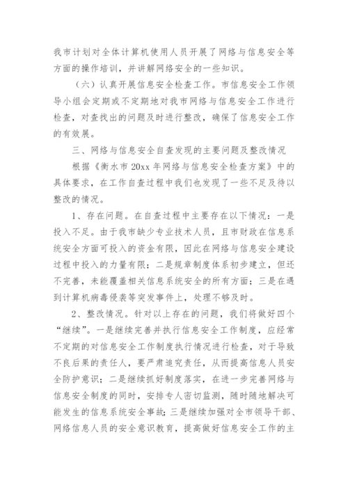 网络信息安全自查自纠报告.docx