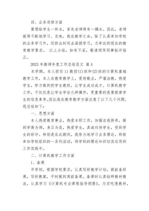 2023年教师年度工作总结范文.docx