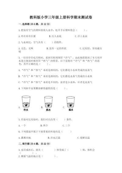 教科版小学三年级上册科学期末测试卷附答案【培优b卷】.docx