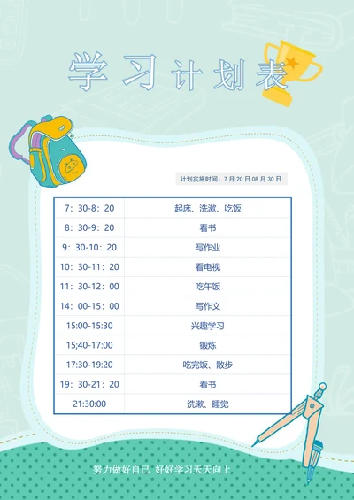 学习计划表