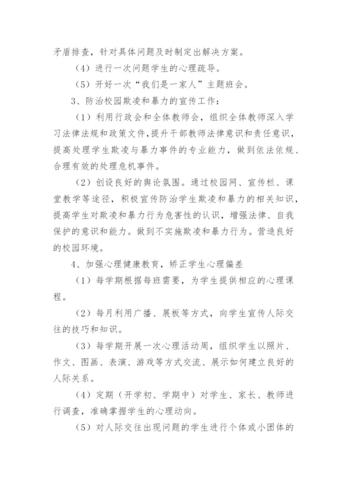 预防校园欺凌专题会议方案.docx